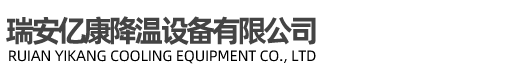 瑞安市億康降溫設(shè)備有限公司